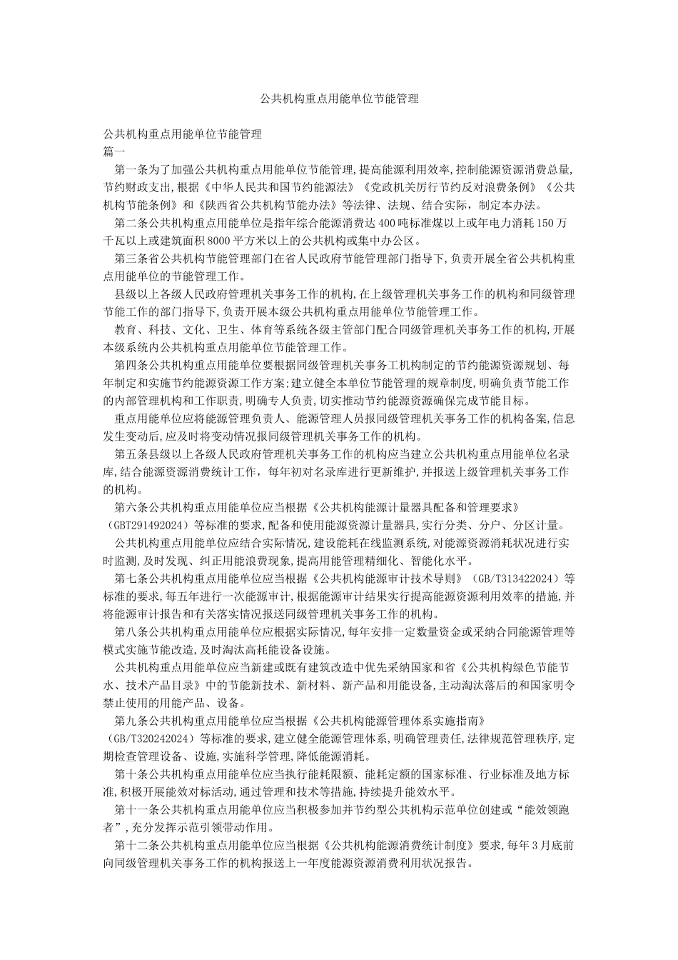 公共机构重点用能单位节能管理_第1页