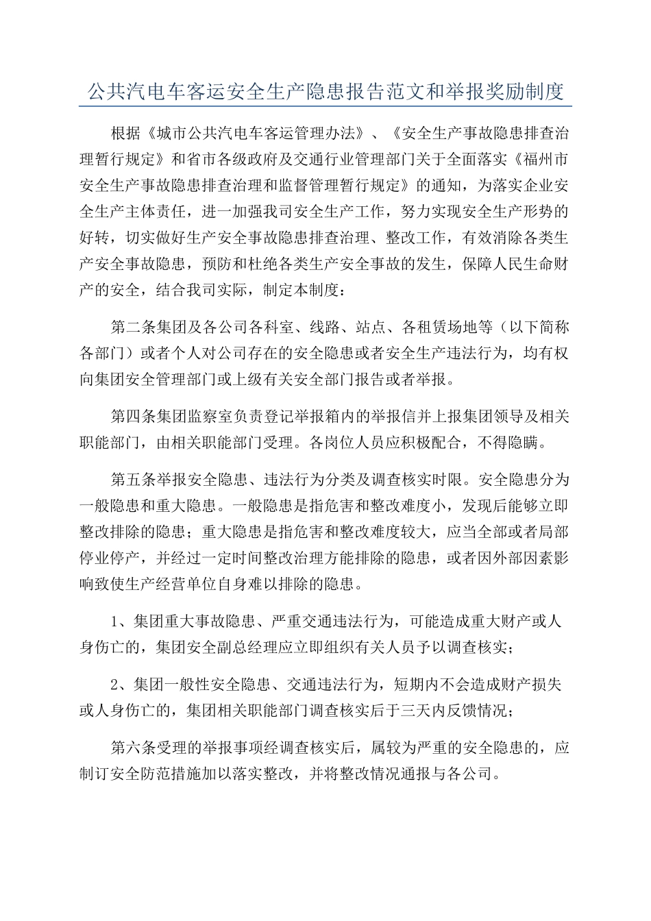 公共汽电车客运安全生产隐患报告范文和举报奖励制度_第1页