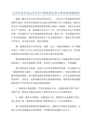 公共汽电车客运安全生产隐患报告范文和举报奖励制度