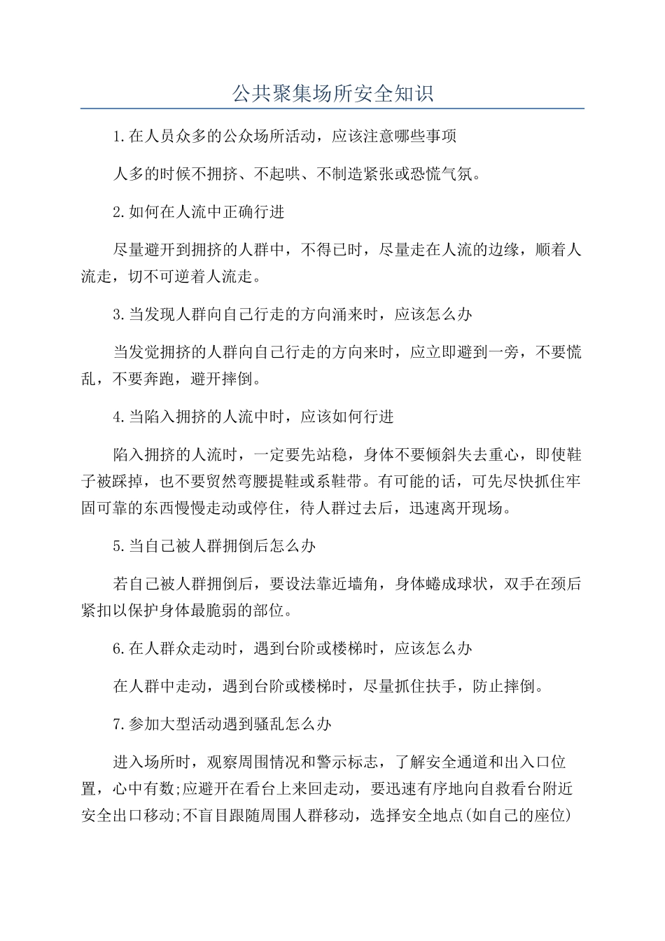 公共聚集场所安全知识_第1页