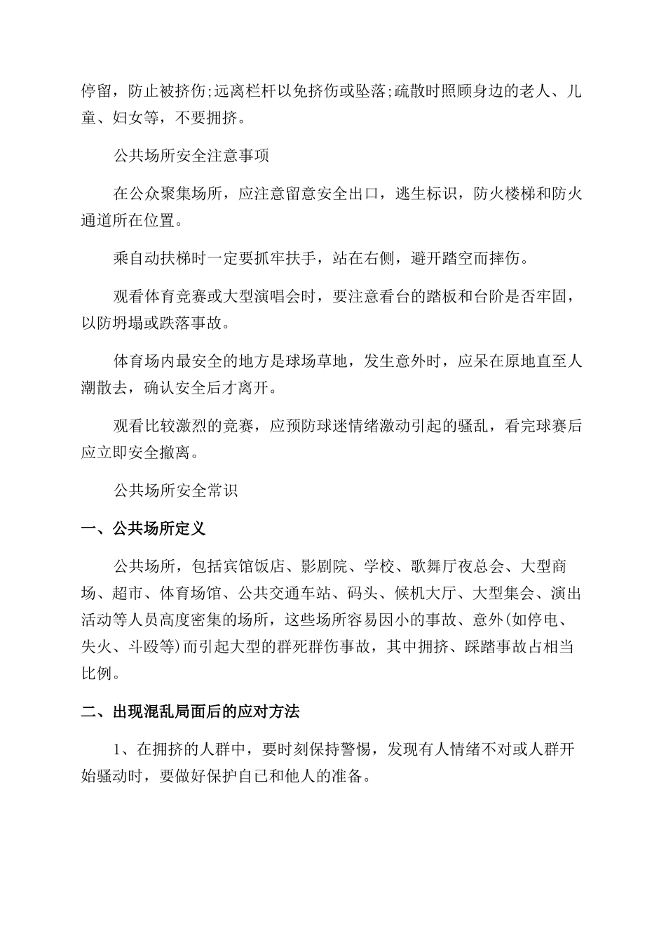 公共聚集场所安全知识_第2页