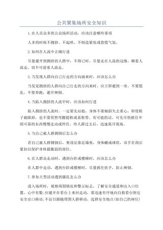 公共聚集场所安全知识