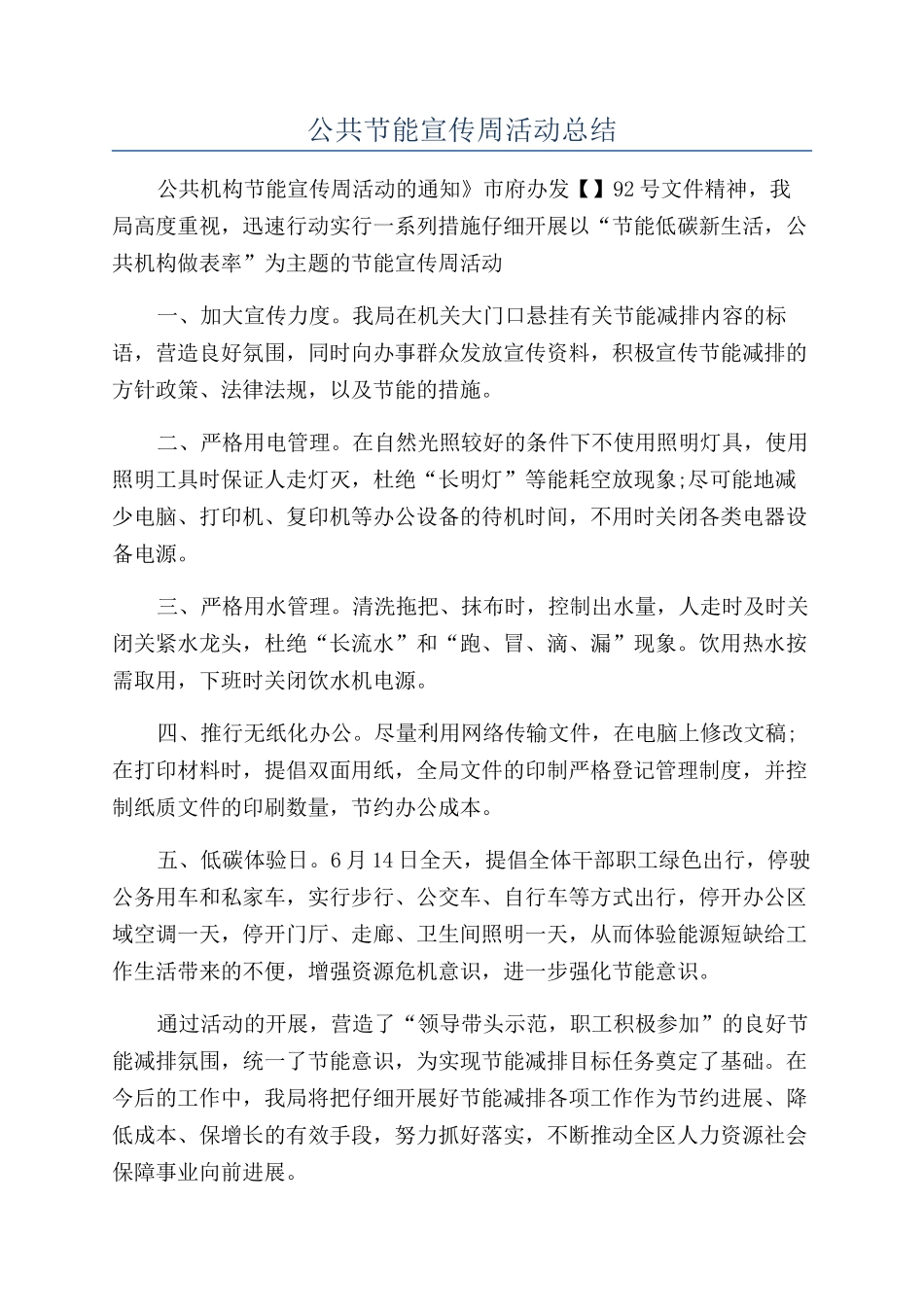 公共节能宣传周活动总结_第1页