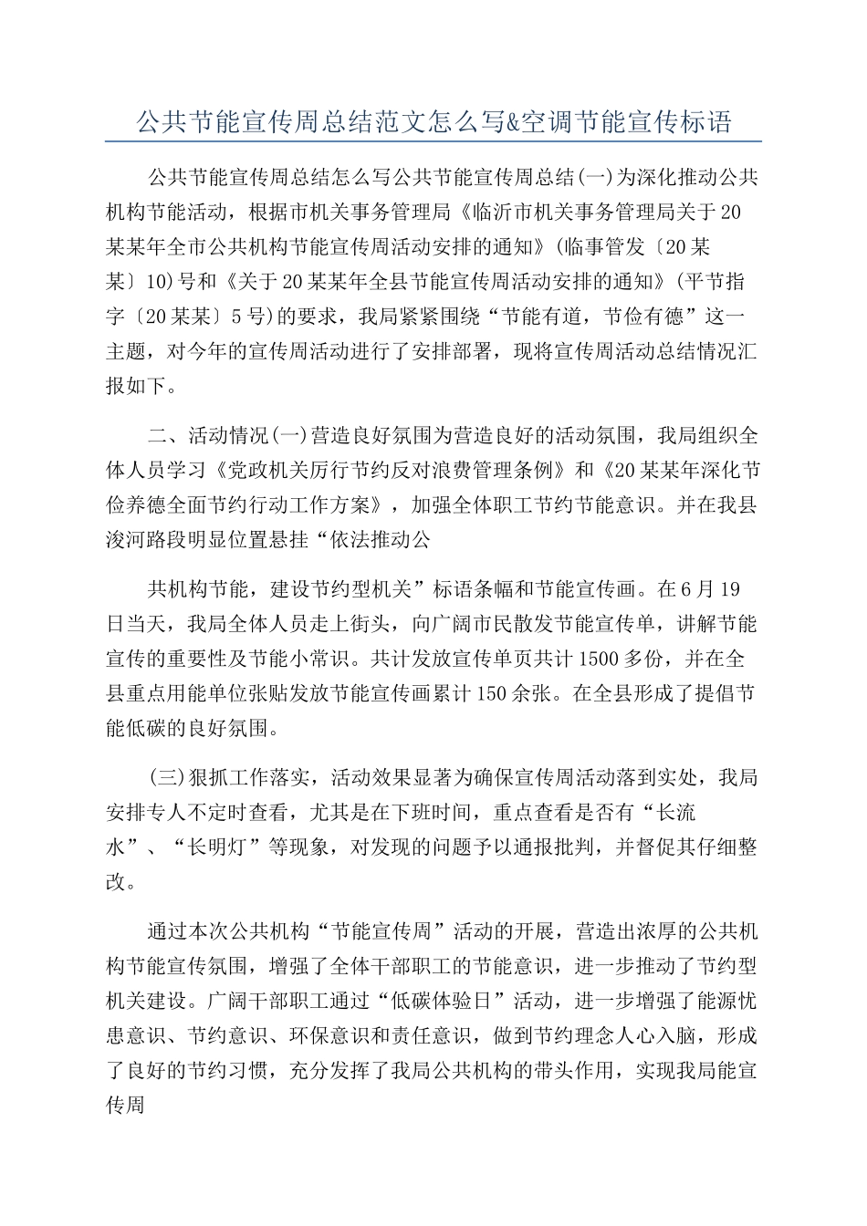 公共节能宣传周总结范文怎么写&空调节能宣传标语_第1页
