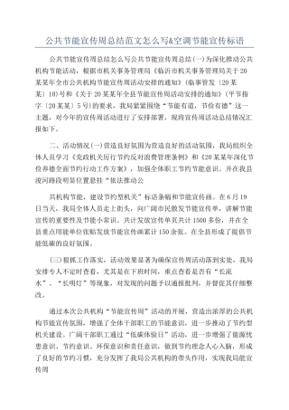 公共节能宣传周总结范文怎么写&空调节能宣传标语