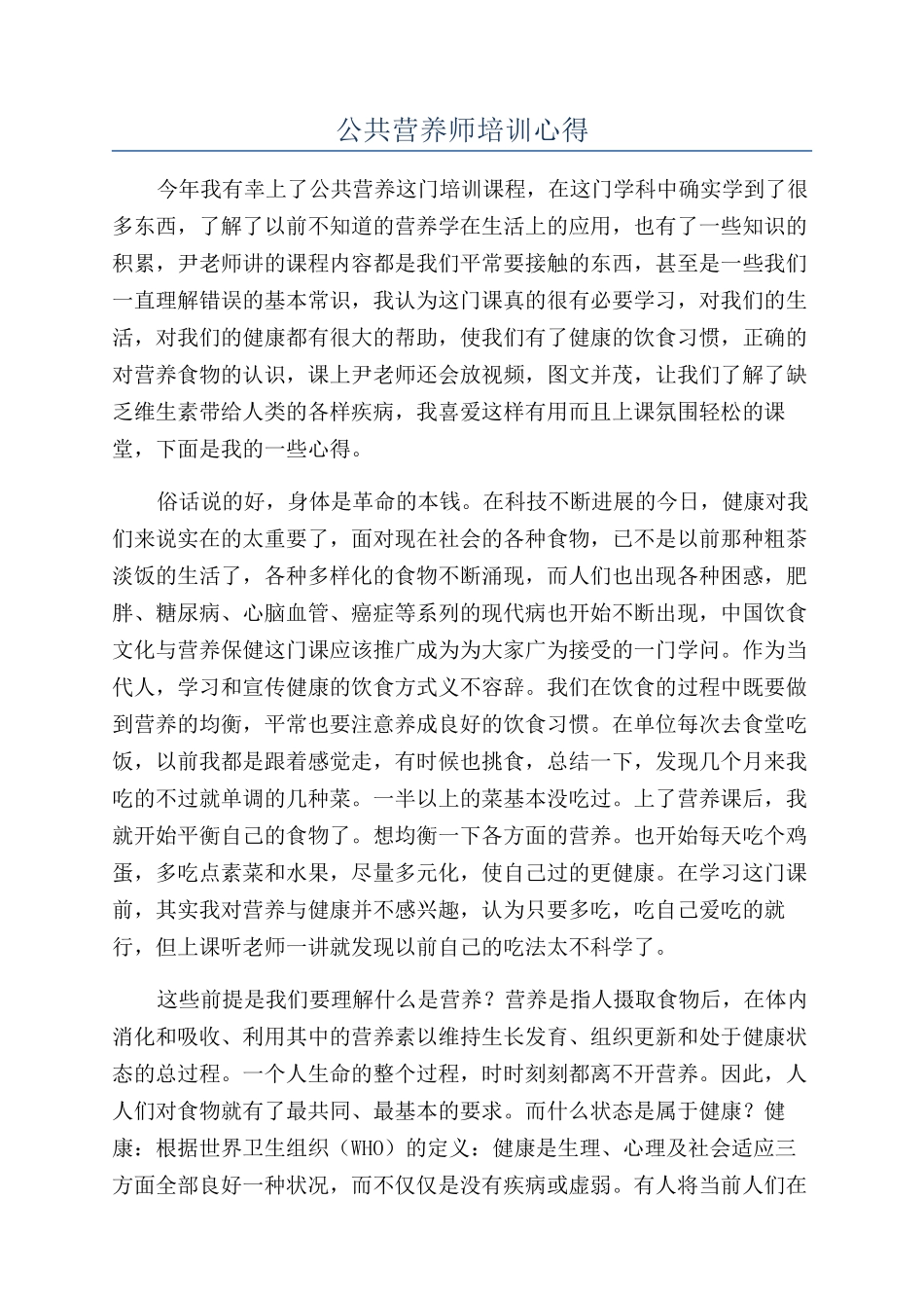 公共营养师培训心得_第1页