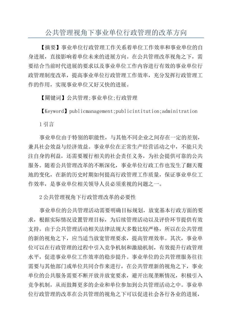公共管理视角下事业单位行政管理的改革方向_第1页