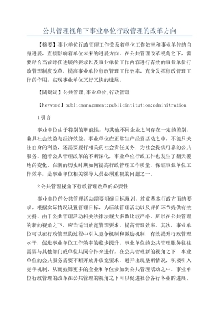公共管理视角下事业单位行政管理的改革方向