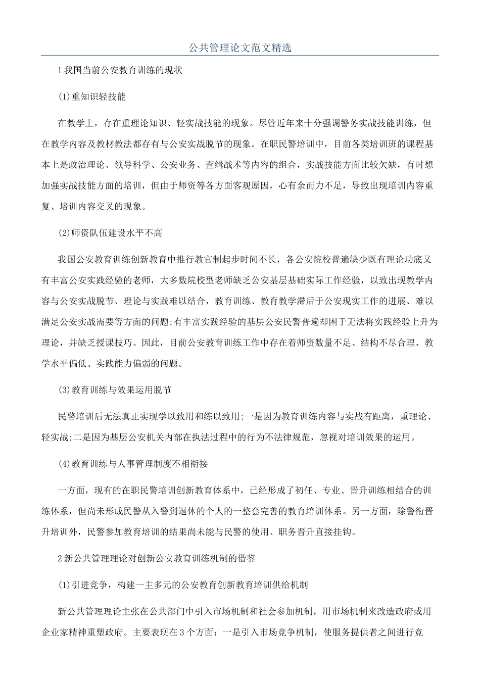 公共管理论文范文精选_第1页
