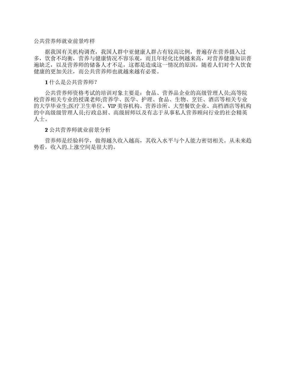 公共营养师就业前景咋样_第1页