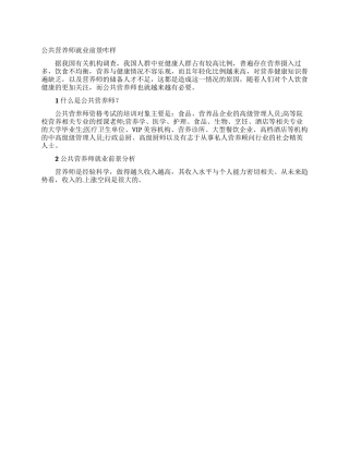 公共营养师就业前景咋样