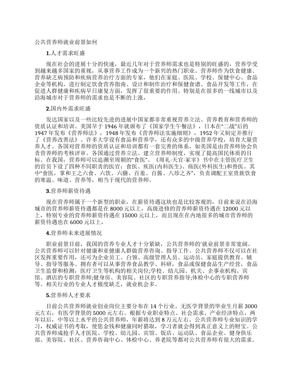 公共营养师就业前景如何_第1页