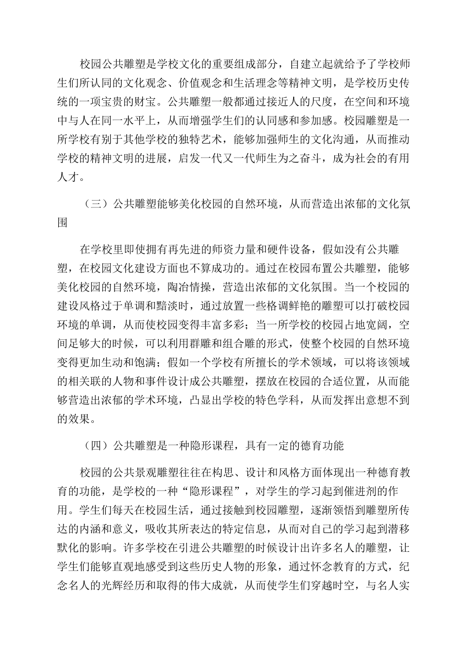 公共雕塑对校园文化建设的重要性研究_第2页