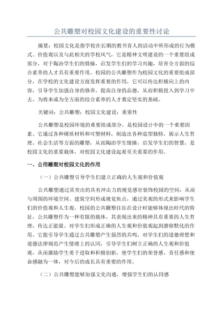 公共雕塑对校园文化建设的重要性研究