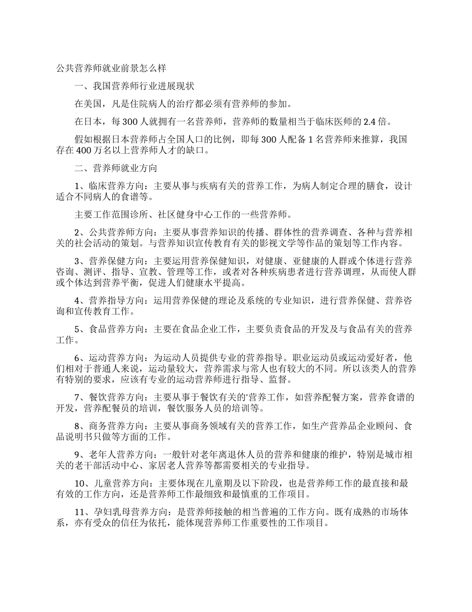 公共营养师就业前景怎么样_第1页