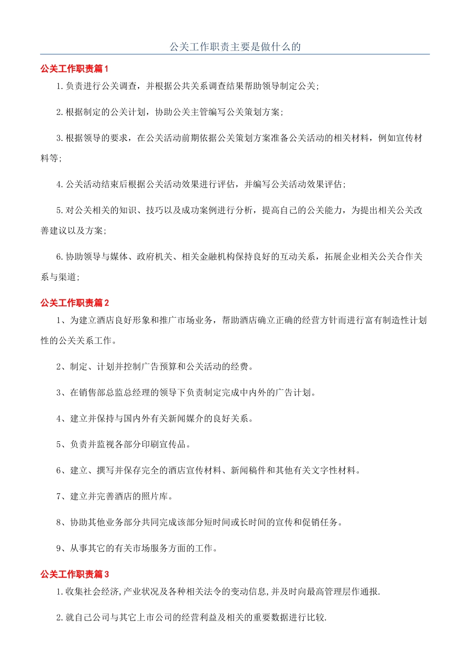 公关工作职责主要是做什么的_第1页