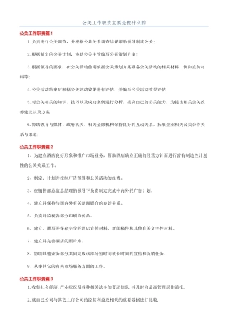 公关工作职责主要是做什么的