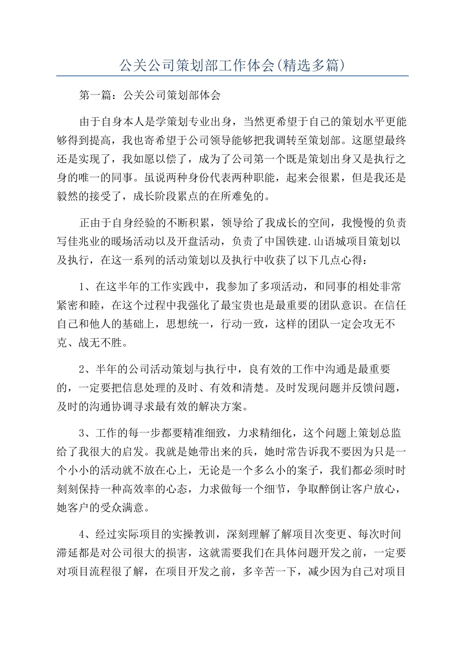 公关公司策划部工作体会_第1页