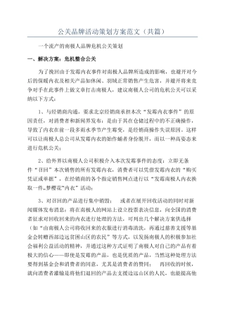 公关品牌活动策划方案范文