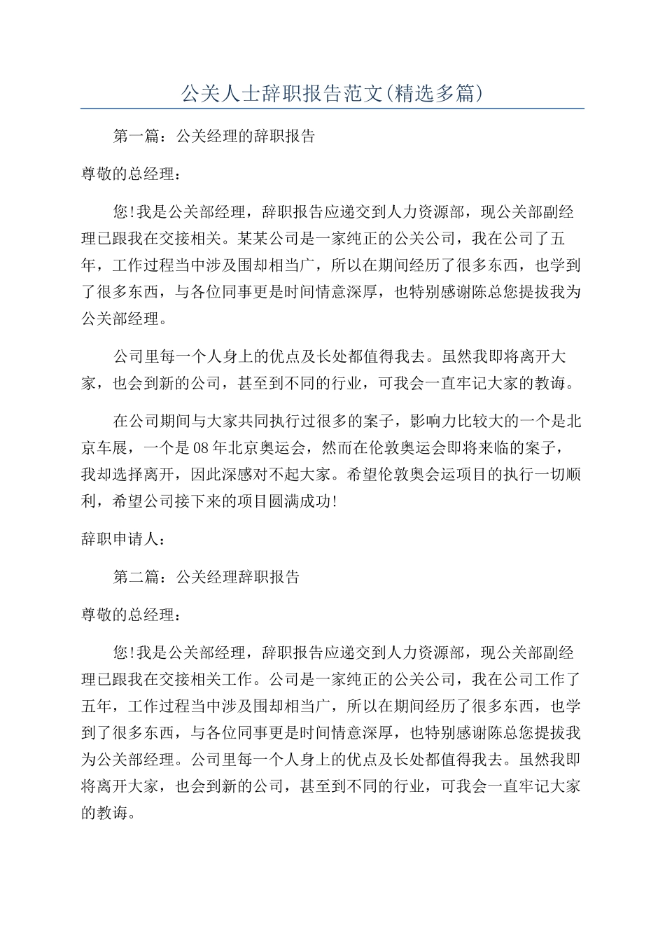 公关人士辞职报告范文_第1页