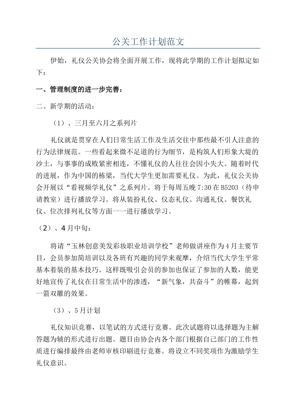 公关工作计划范文_第1页