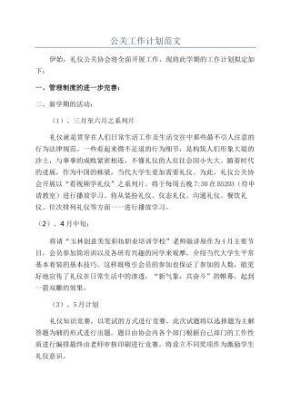 公关工作计划范文