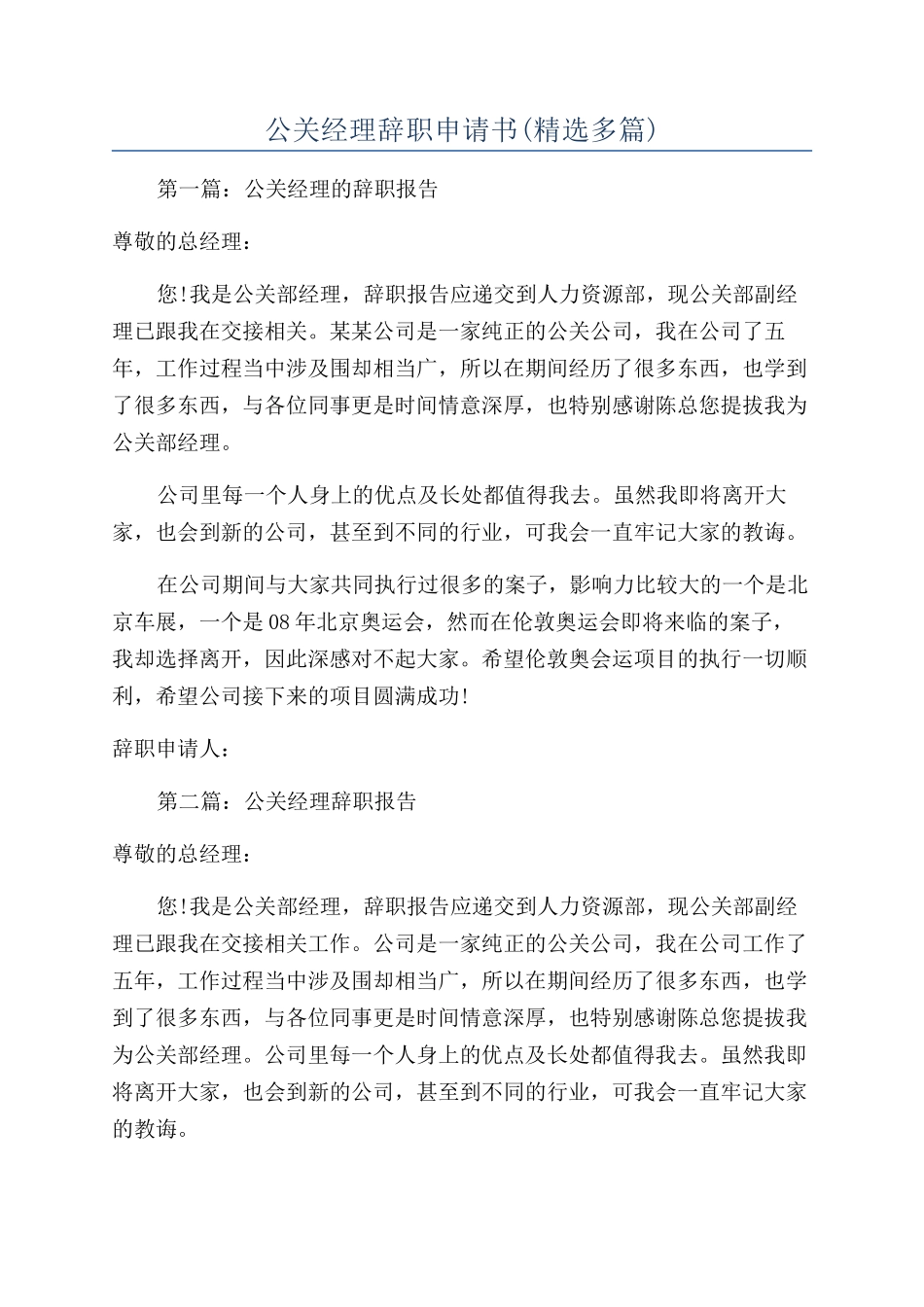 公关经理辞职申请书_第1页