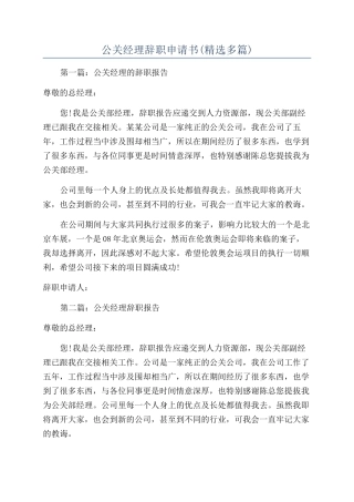 公关经理辞职申请书