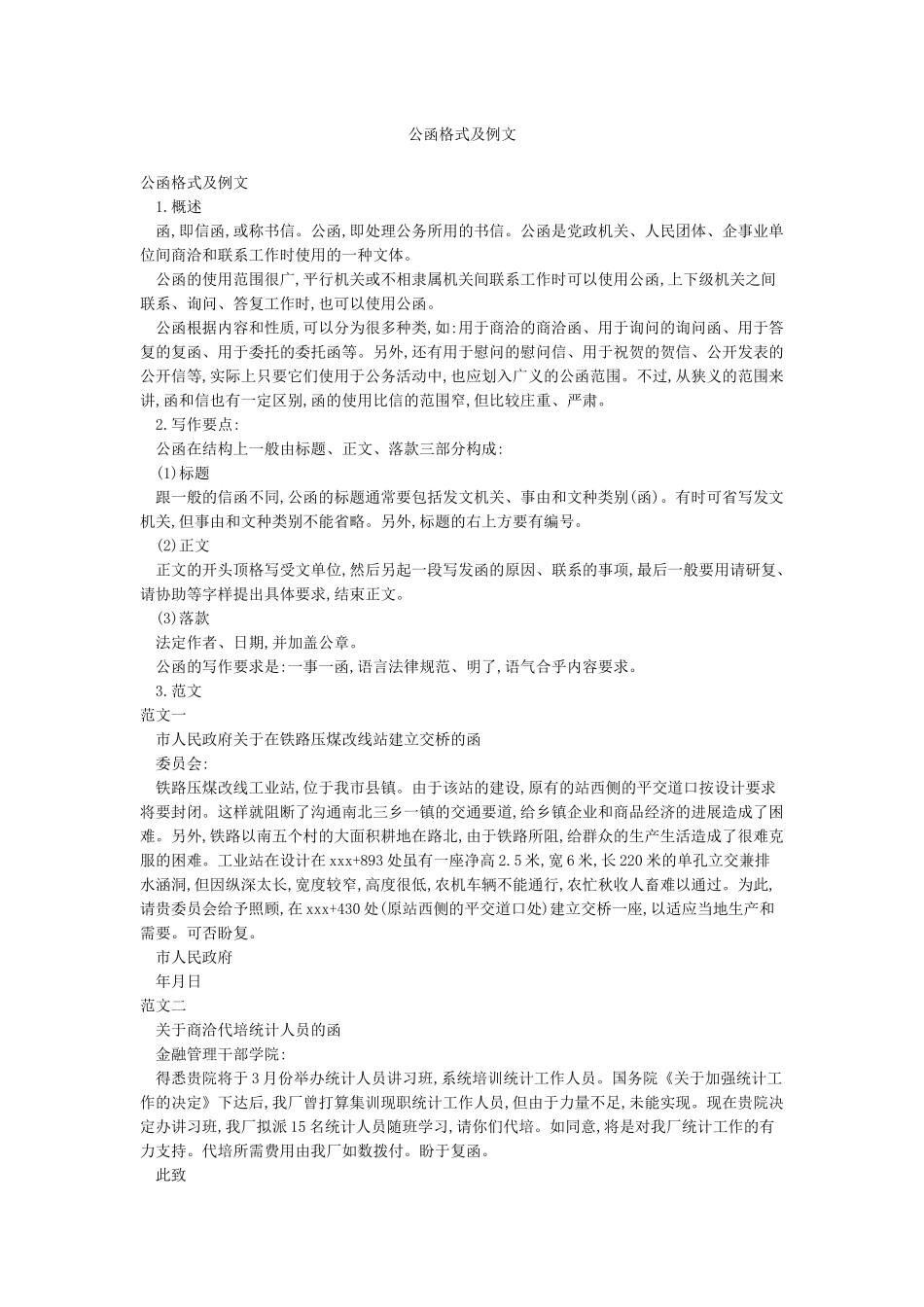 公函格式及例文_第1页