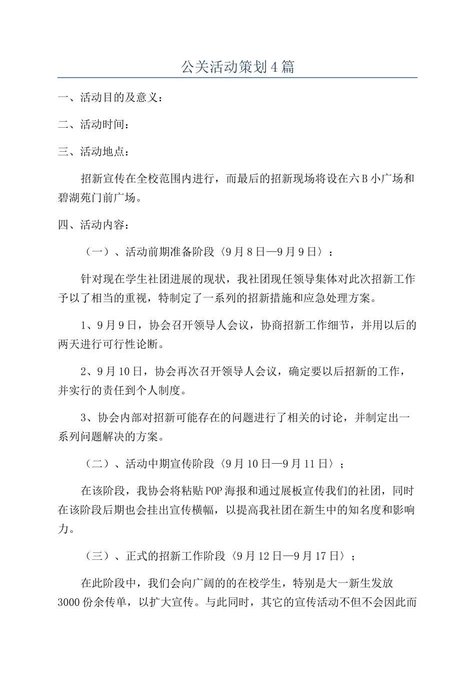 公关活动策划4篇_第1页