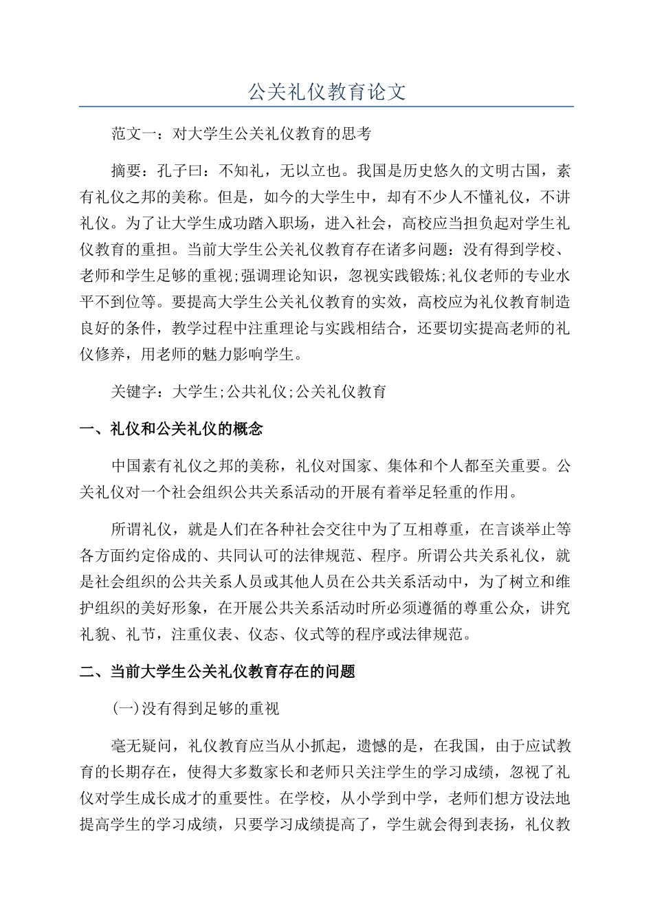 公关礼仪教育论文_第1页