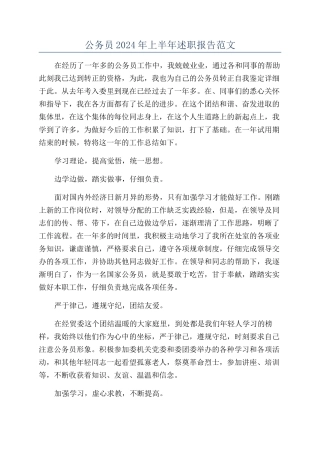 公务员2024年上半年述职报告范文