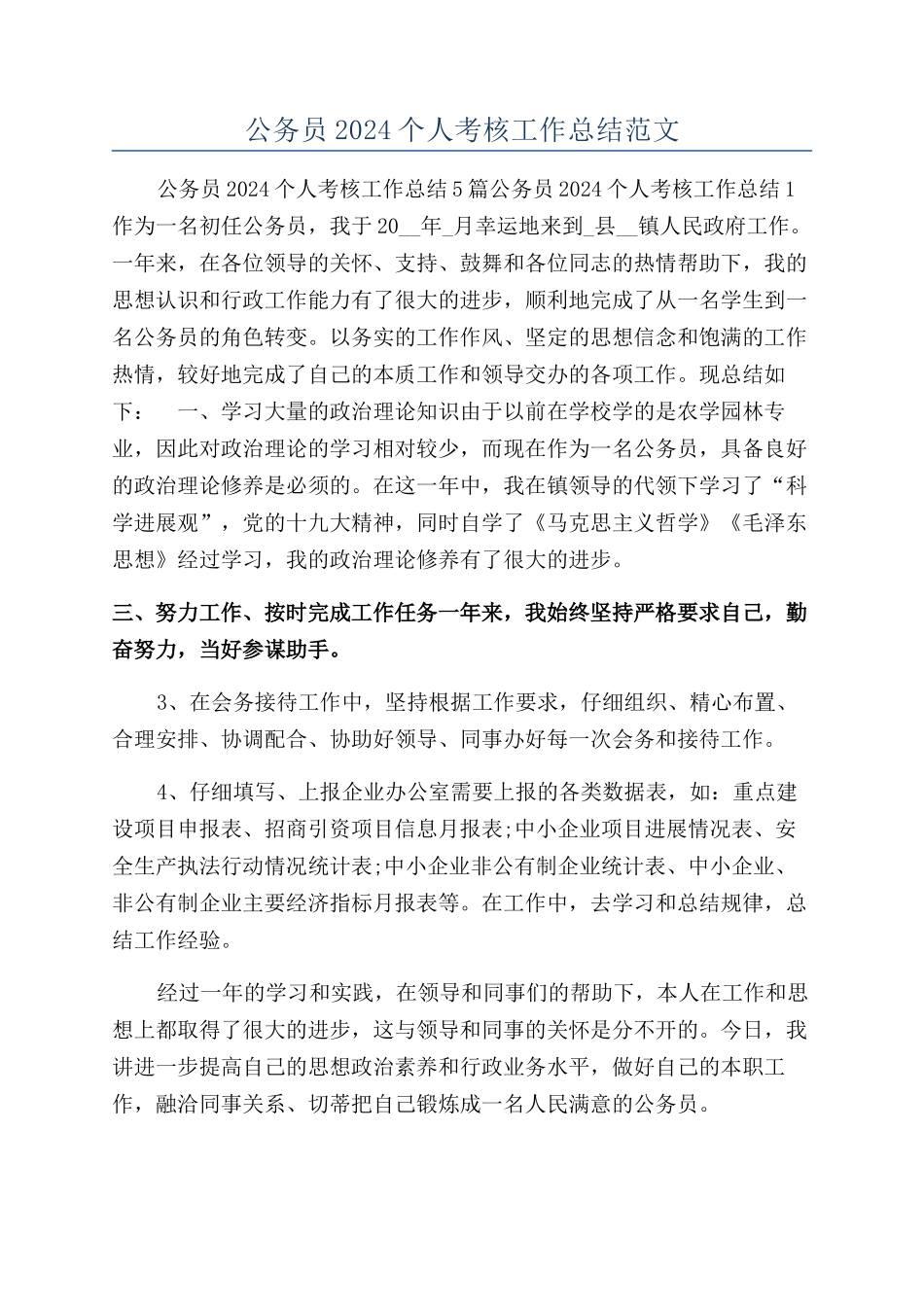 公务员2024个人考核工作总结范文_第1页