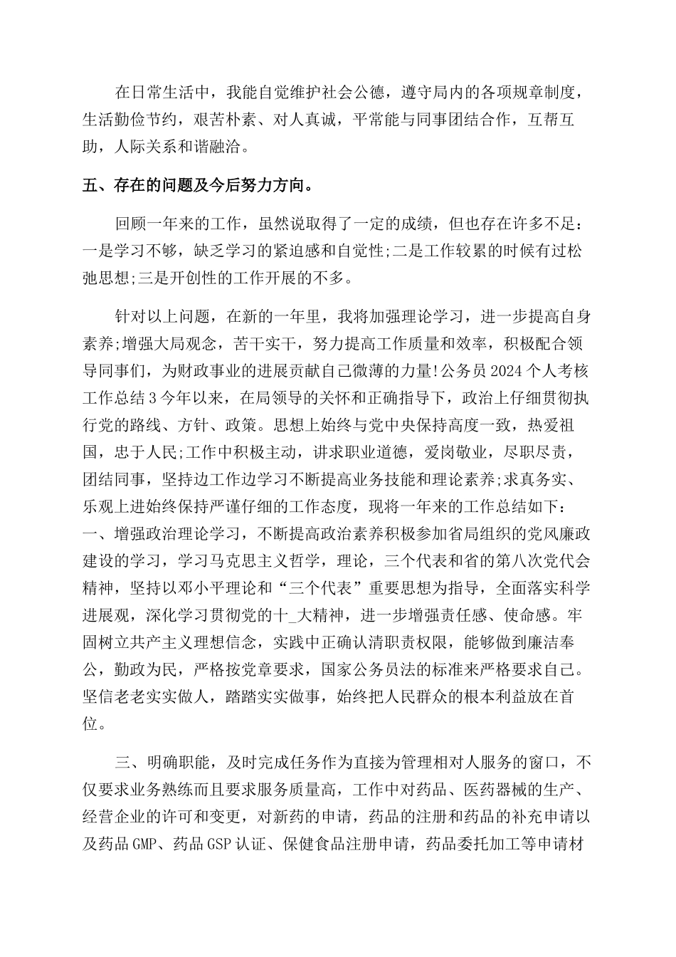 公务员2024个人考核工作总结范文_第3页