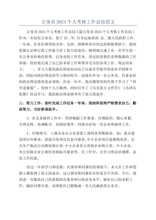 公务员2024个人考核工作总结范文