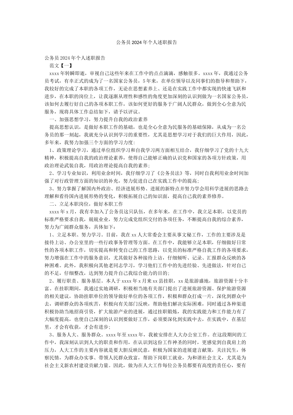 公务员2024年个人述职报告_第1页