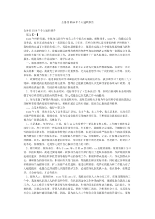 公务员2024年个人述职报告