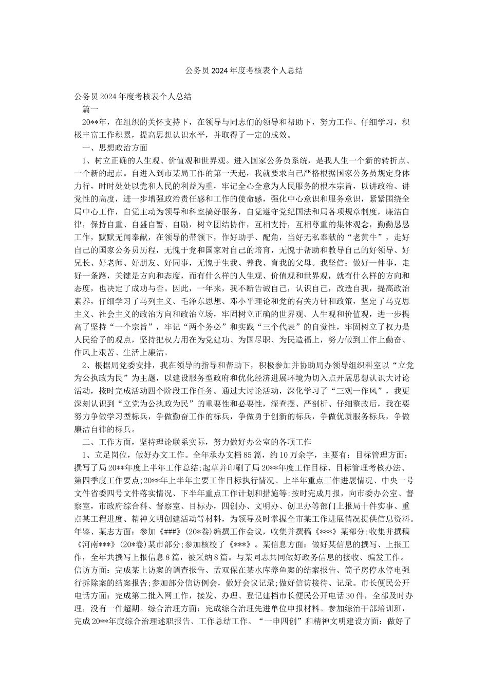 公务员2024年度考核表个人总结_第1页