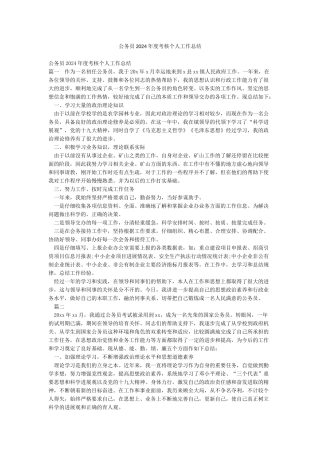 公务员2024年度考核个人工作总结