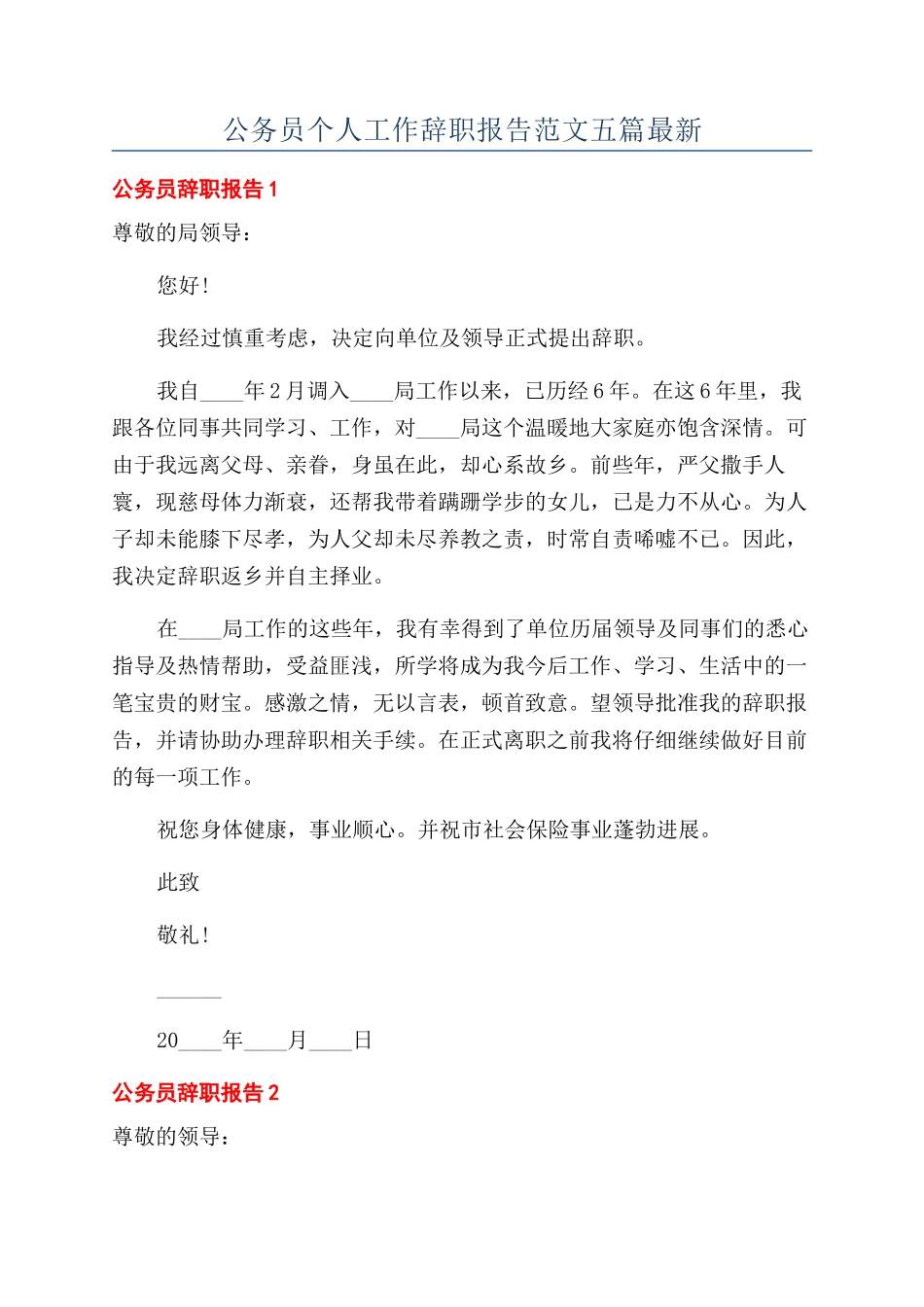 公务员个人工作辞职报告范文五篇最新_第1页