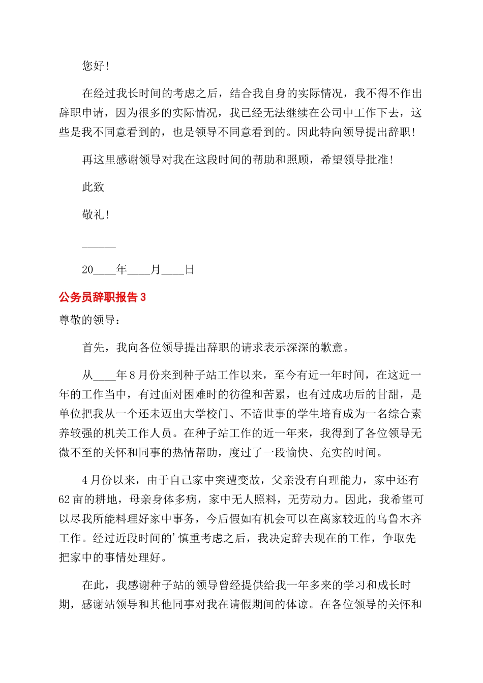 公务员个人工作辞职报告范文五篇最新_第2页