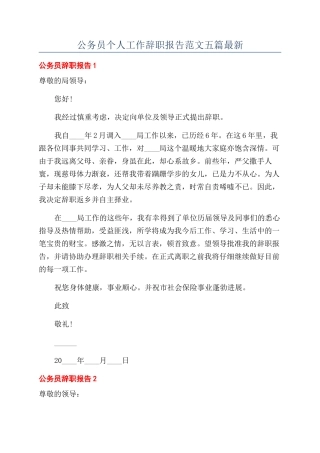 公务员个人工作辞职报告范文五篇最新