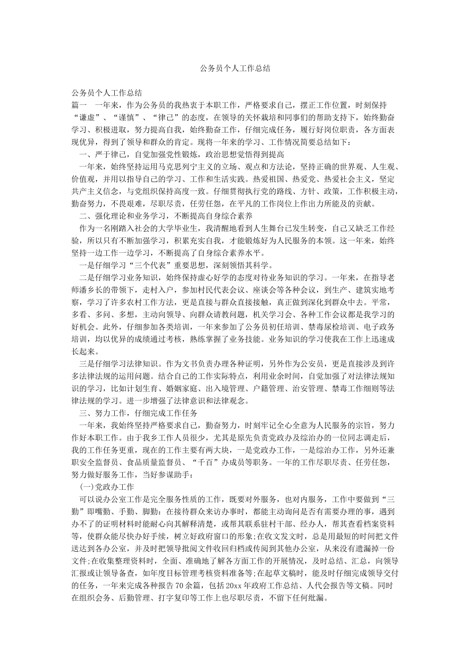 公务员个人工作总结_第1页