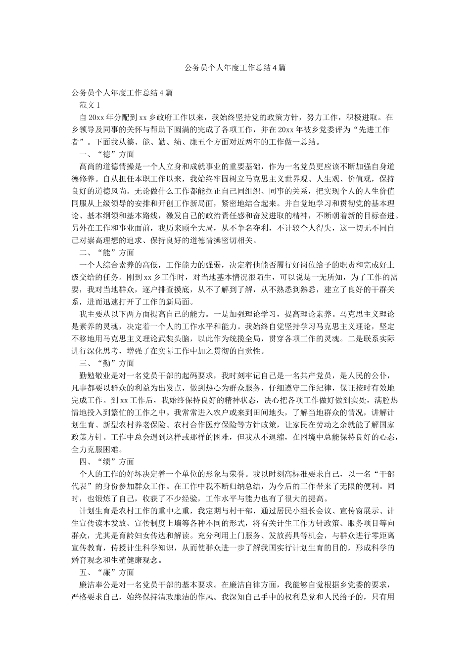 公务员个人年度工作总结4篇_第1页