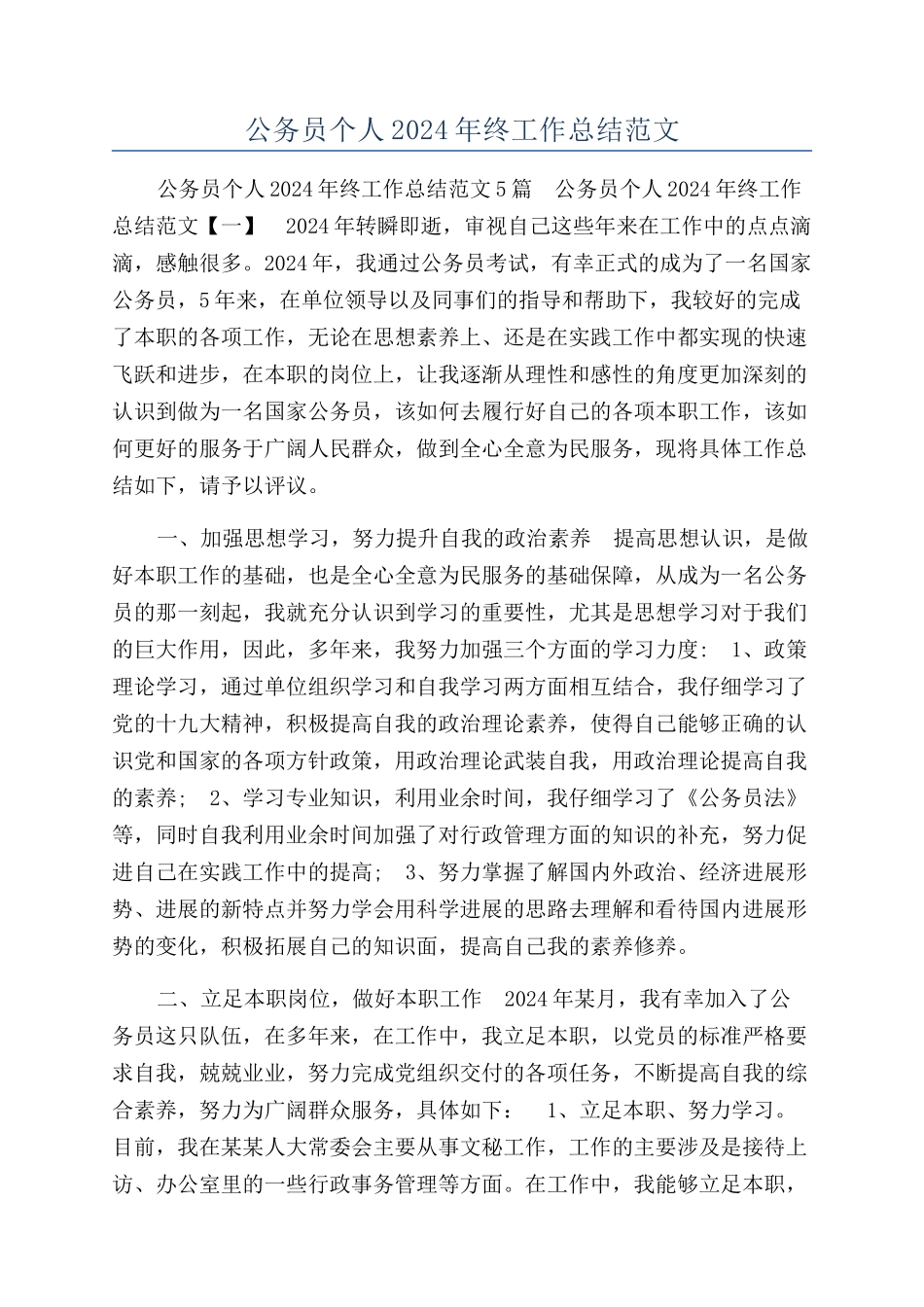 公务员个人2024年终工作总结范文_第1页