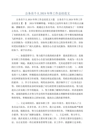 公务员个人2024年终工作总结范文