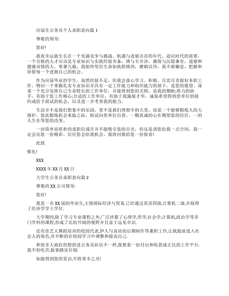 公务员个人求职意向免费范文_第1页