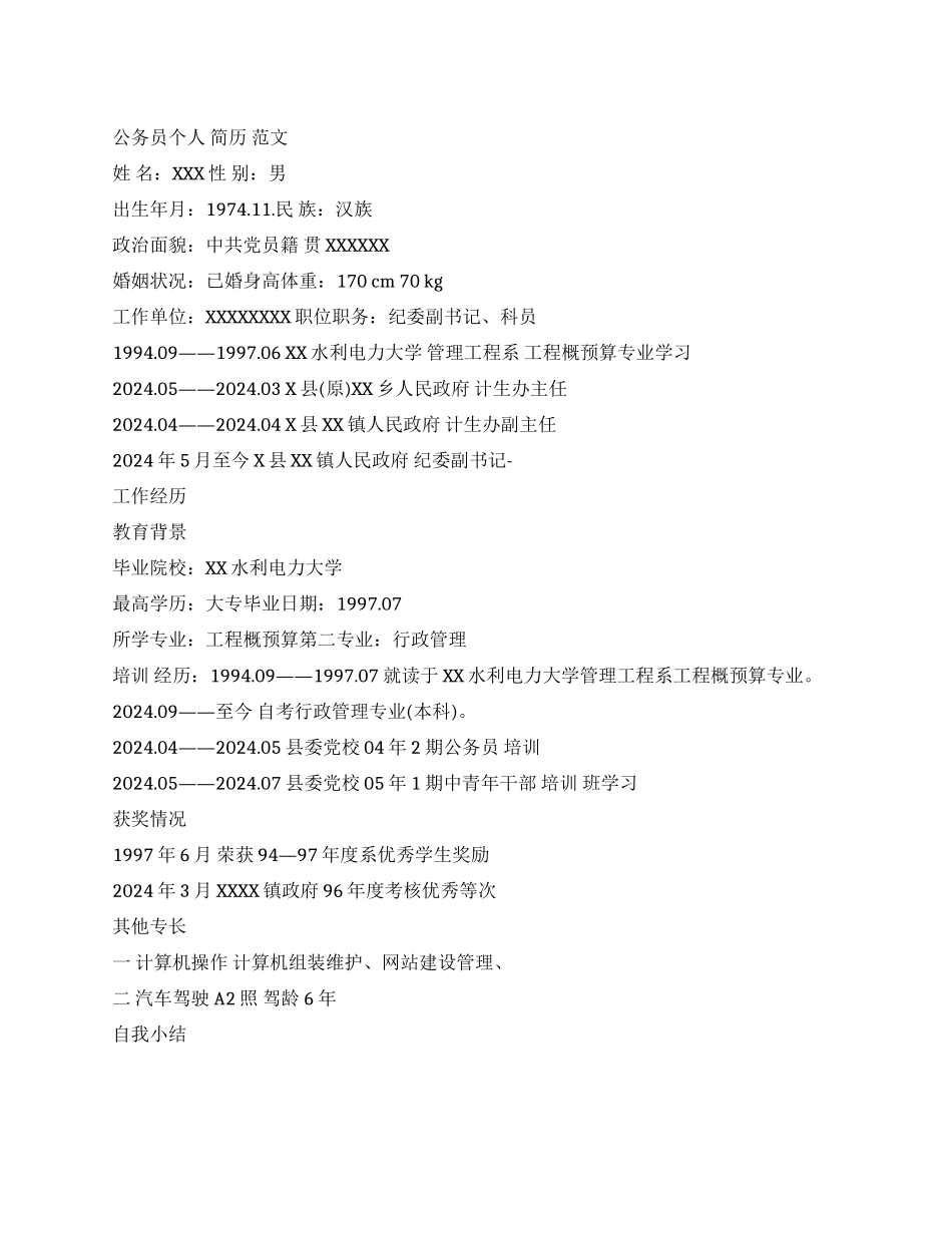 公务员个人简历范文_第1页