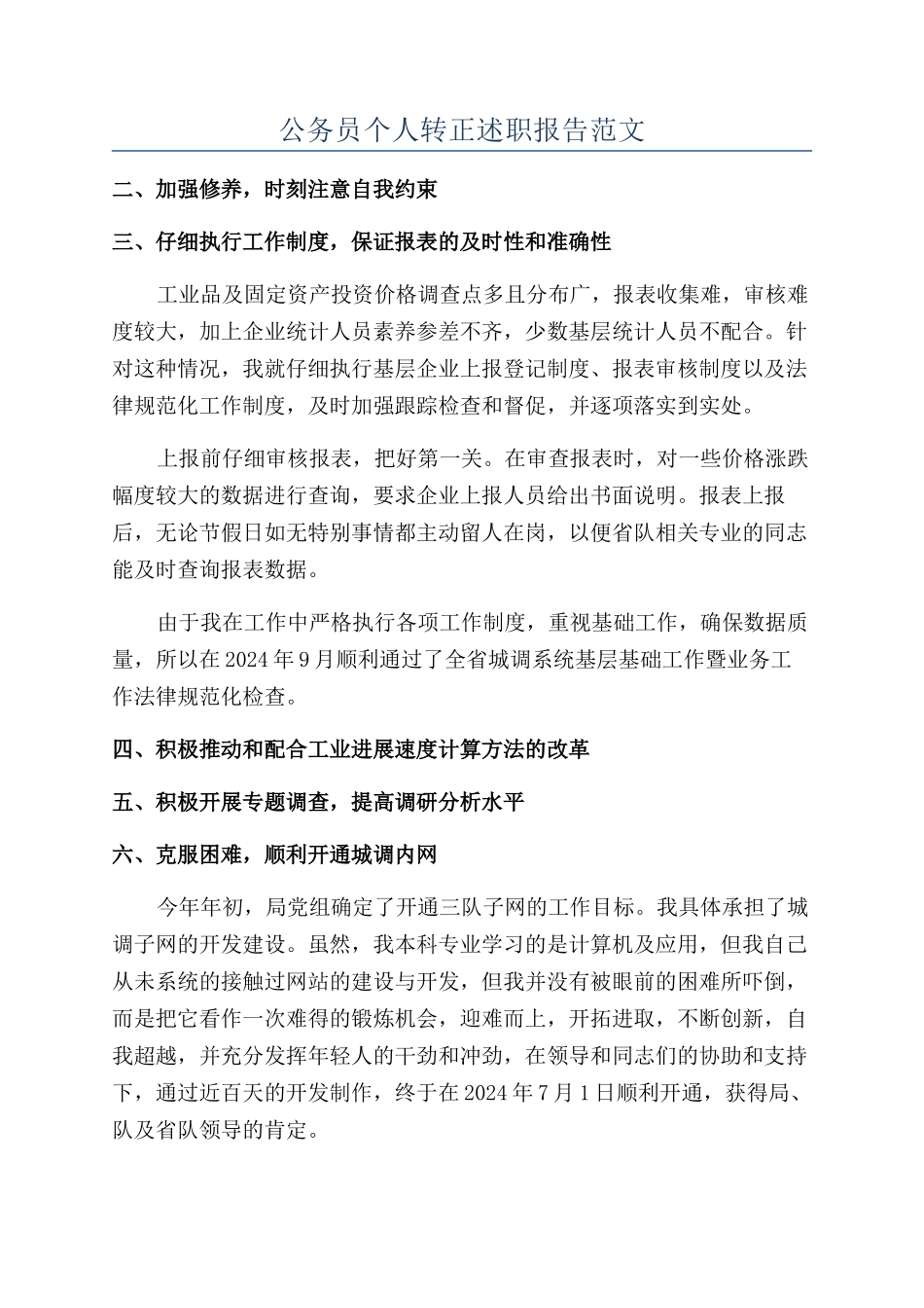 公务员个人转正述职报告范文_第1页