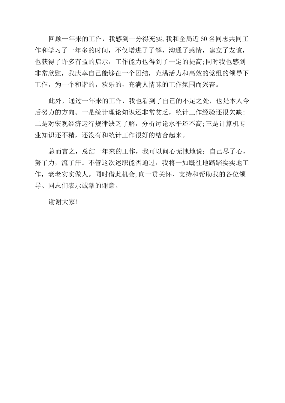 公务员个人转正述职报告范文_第2页